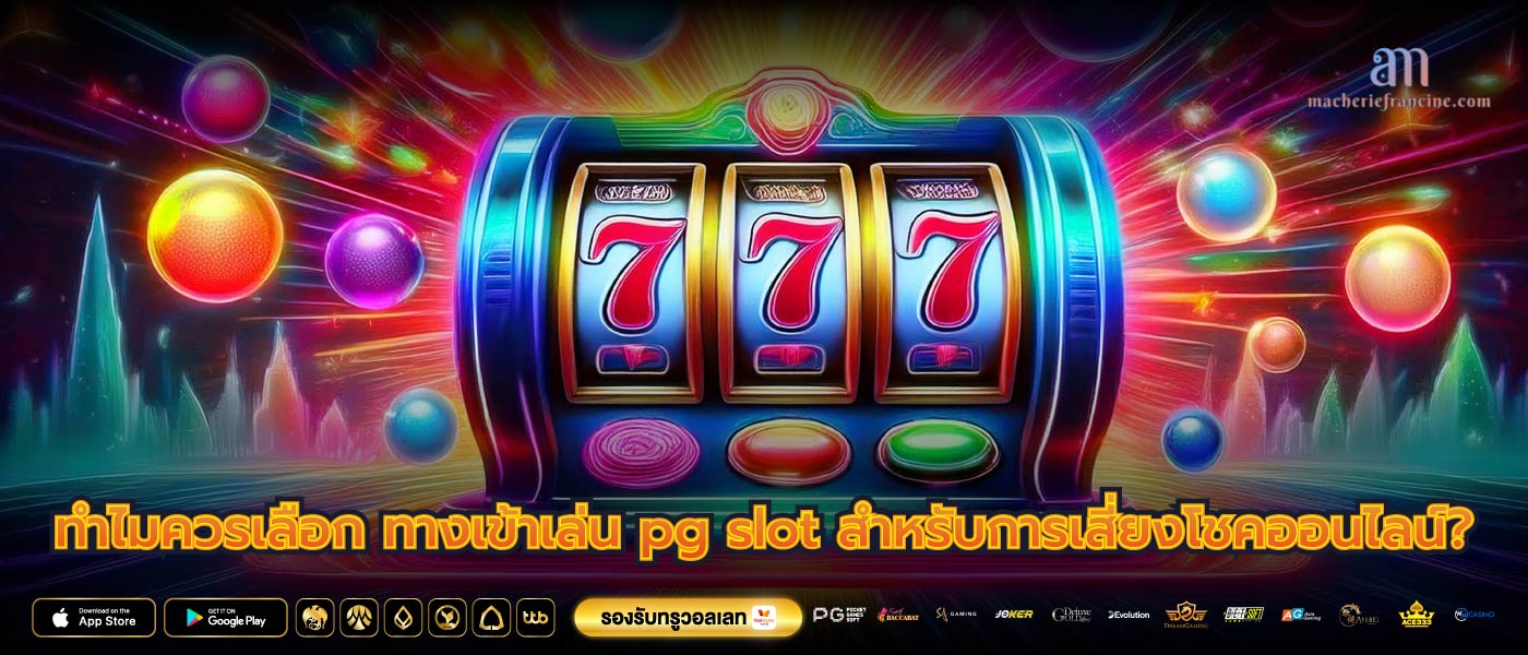 ทำไมควรเลือก ทางเข้าเล่น pg slot สำหรับการเสี่ยงโชคออนไลน์?