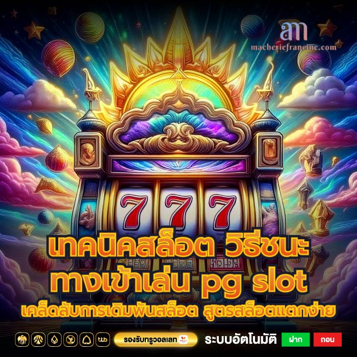 เทคนิคสล็อต วิธีชนะทางเข้าเล่น pg slotเคล็ดลับการเดิมพันสล็อต สูตรสล็อตแตกง่าย