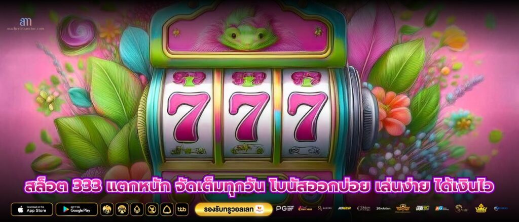 สล็อต 333 แตกหนัก จัดเต็มทุกวัน โบนัสออกบ่อย เล่นง่าย ได้เงินไว