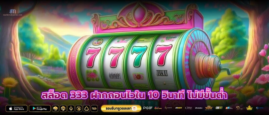 สล็อต 333 ฝากถอนไวใน 10 วินาที ไม่มีขั้นต่ำ