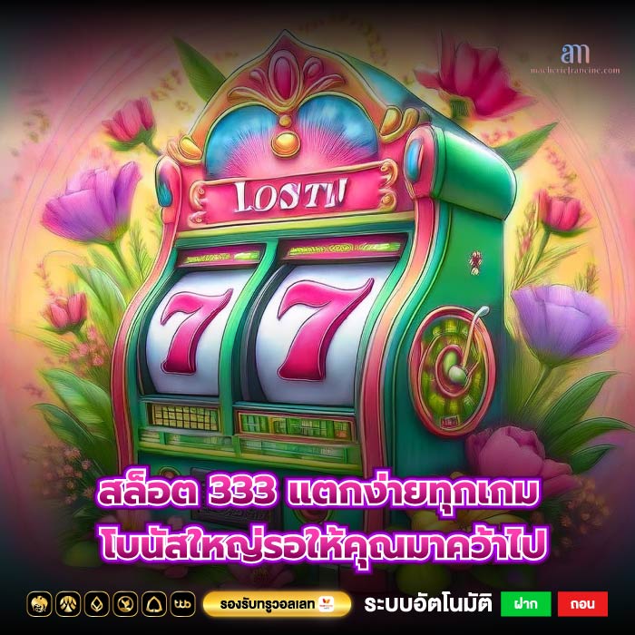 สล็อต 333 แตกง่ายทุกเกม โบนัสใหญ่รอให้คุณมาคว้าไป