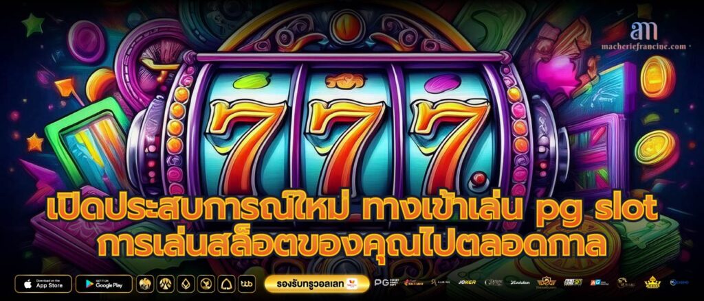 เปิดประสบการณ์ใหม่ ทางเข้าเล่น pg slot การเล่นสล็อตของคุณไปตลอดกาล