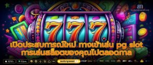 เปิดประสบการณ์ใหม่ ทางเข้าเล่น pg slot การเล่นสล็อตของคุณไปตลอดกาล